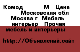  Комод ARIVA 507М › Цена ­ 5 950 - Московская обл., Москва г. Мебель, интерьер » Прочая мебель и интерьеры   